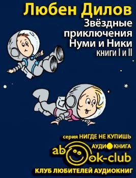 Аудиокнига Дилов Любен - Звездные приключения Нуми и Ники