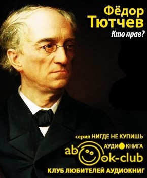 Аудиокнига Тютчев Фёдор - Кто прав?