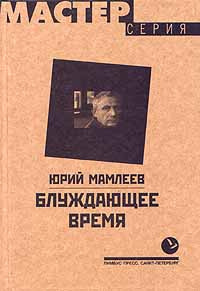 аудиокнига Мамлеев Юрий - Блуждающее время