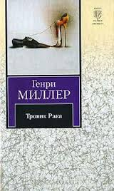 Аудиокнига Миллер Генри - Тропик Рака