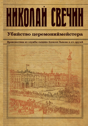 Аудиокнига Свечин Николай - Убийство церемониймейстера