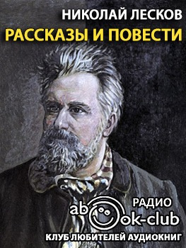 Аудиокнига Лесков Николай - Грабеж. Отборное зерно. Жемчужное ожерелье. Чертогон