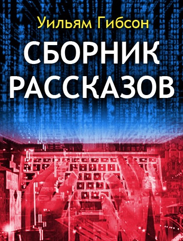 аудиокнига Гибсон Уильям - Сборник рассказов