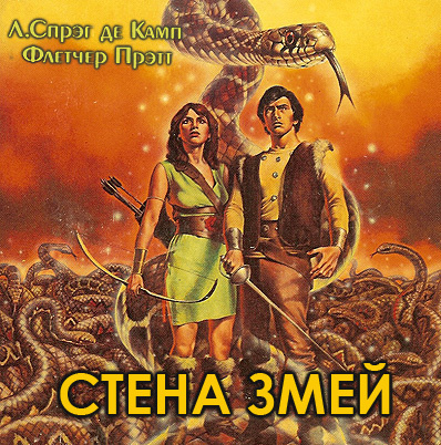 Аудиокнига Де Камп Лайон Спрэг, Прэтт Флетчер - Стена змей