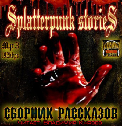 Аудиокнига Шокирующие истории (Splatterpunk Stories)