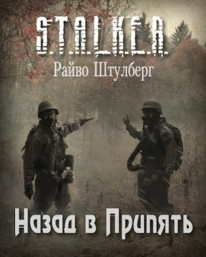 аудиокнига Штулберг Райво - Назад в Припять (S.T.A.L.K.E.R.)