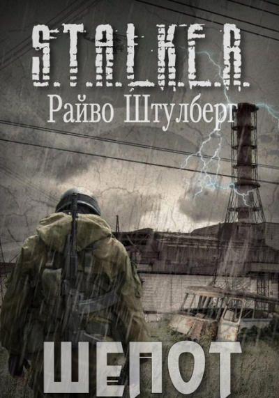 Аудиокнига Штулберг Райво - Шёпот (S.T.A.L.K.E.R.)