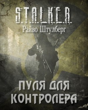 Аудиокнига Штулберг Райво - Пуля для Контролёра (S.T.A.L.K.E.R.)