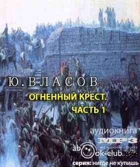 Аудиокнига Власов Юрий - Огненный крест. Часть 1