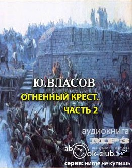 Аудиокнига Власов Юрий - Огненный крест. Часть 2