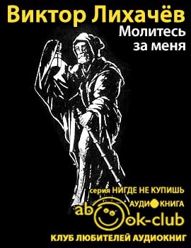 Аудиокнига Лихачёв Виктор - Молитесь за меня