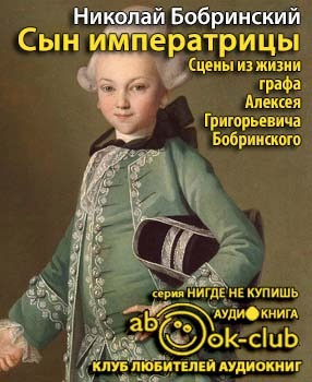 Аудиокнига Бобринский Николай - Сын императрицы. Сцены из жизни графа Алексея Григорьевича