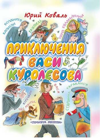 Аудиокнига Коваль Юрий - Приключения Васи Куролесова