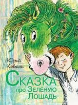 аудиокнига Коваль Юрий - Сказка про Зелёную Лошадь