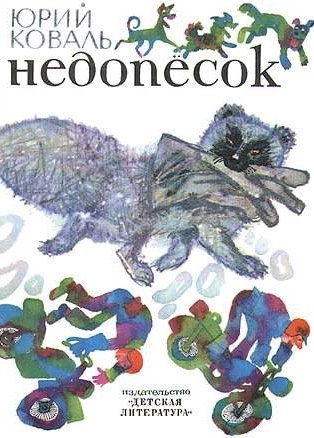 Аудиокнига Коваль Юрий - Недопесок