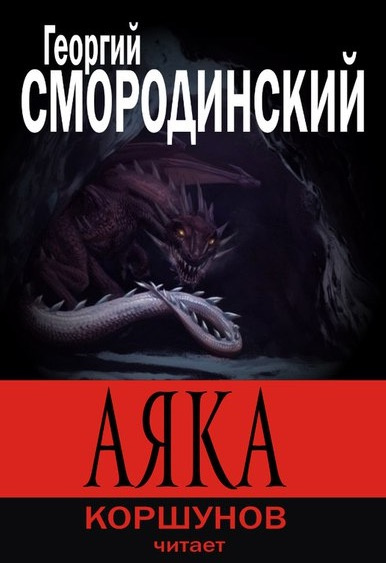 Аудиокнига Смородинский Георгий - Аяка