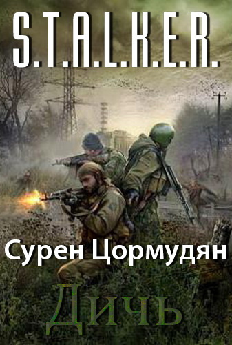 Аудиокнига Цормудян Сурен - Дичь (S.T.A.L.K.E.R.)