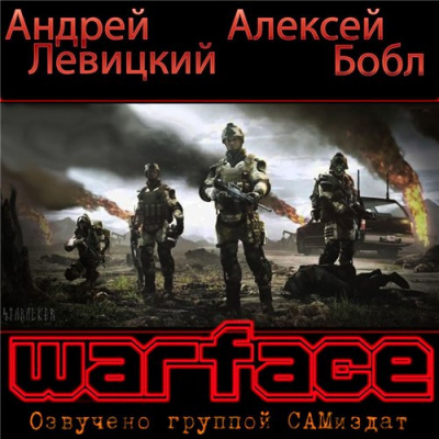 Аудиокнига Бобл Алексей, Левицкий Андрей - Warface