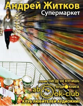 аудиокнига Житков Андрей - Супермаркет