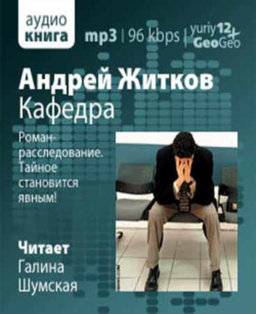 Аудиокнига Житков Андрей - Кафедра