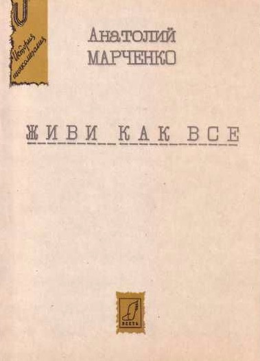 Аудиокнига Марченко Анатолий - Живи как все