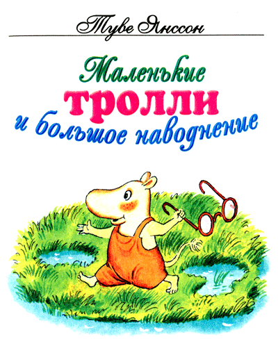 Аудиокнига Янссон Туве - Маленькие тролли и большое наводнение