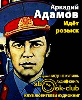 Аудиокнига Адамов Аркадий - Идет розыск