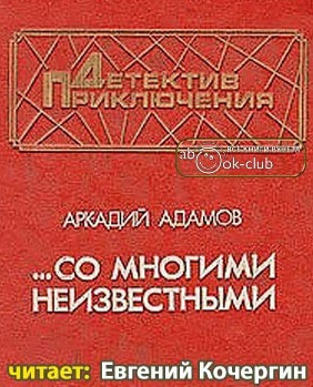 Аудиокнига Адамов Аркадий - Со многими неизвестными