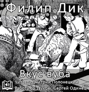 Аудиокнига Дик Филип - Вкус вуба