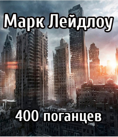 аудиокнига Лейдлоу Марк - 400 поганцев