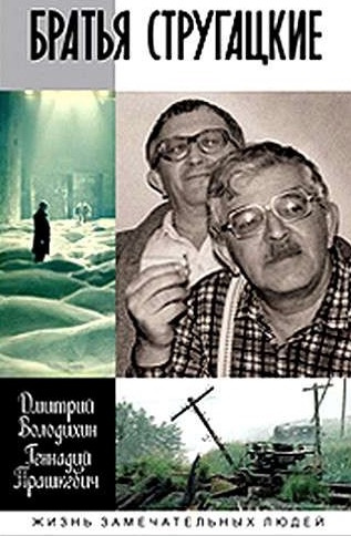 Аудиокнига Прашкевич Геннадий, Володихин Дмитрий - Братья Стругацкие