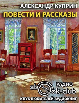 Аудиокнига Куприн Александр - Повести и рассказы