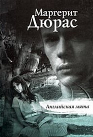 Аудиокнига Дюрас Маргерит - Английская мята