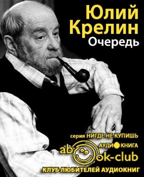 аудиокнига Крелин Юлий - Очередь