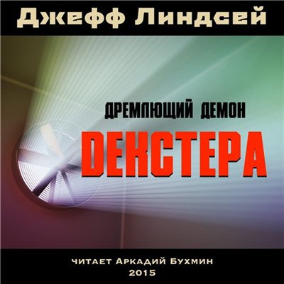 Аудиокнига Линдсей Джеффри - Дремлющий демон Декстера