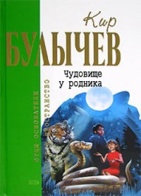 аудиокнига Булычев Кир - Чудовище у родника