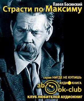 Аудиокнига Басинский Павел - Страсти по Максиму. Горький девять дней после смерти