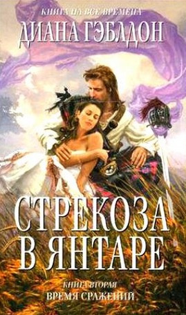 Аудиокнига Гэблдон Диана - Стрекоза в янтаре. Время сражений