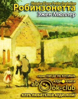 аудиокнига Мюллер Эжен - Робинзонетта