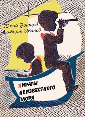 Аудиокнига Воищев Юрий, Иванов Альберт - Пираты Неизвестного моря