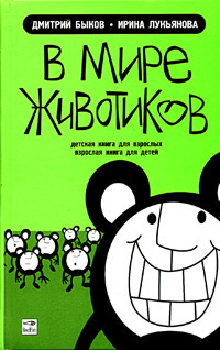 Аудиокнига Быков Дмитрий, Лукьянова Ирина - В мире животиков