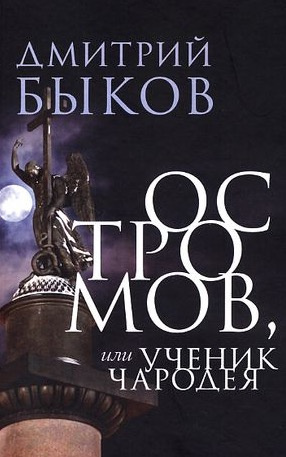 Аудиокнига Быков Дмитрий - Остромов, или ученик чародея