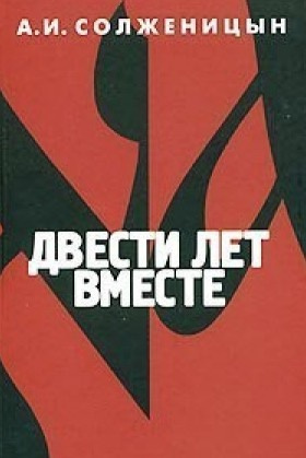 аудиокнига Солженицын Александр - Двести лет вместе