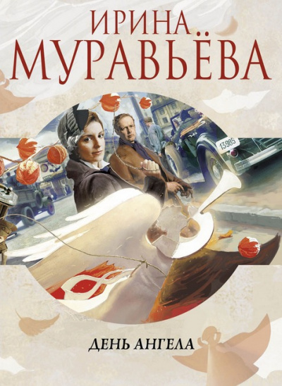 Аудиокнига Муравьёва Ирина - День Ангела