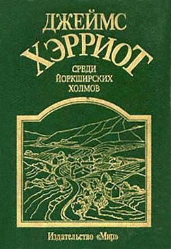 Аудиокнига Хэрриот Джеймс - Среди Йоркширских холмов