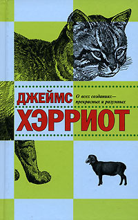 аудиокнига Хэрриот Джеймс - О всех созданиях - прекрасных и разумных