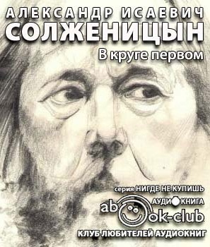 Аудиокнига Солженицын Александр - В круге первом