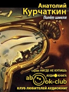 аудиокнига Курчаткин Анатолий - Полет шмеля