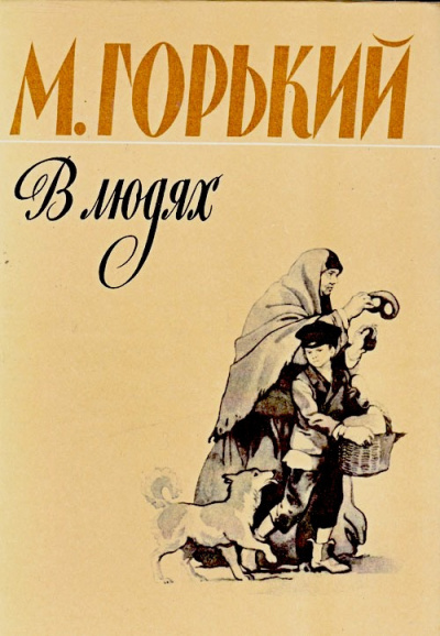 Аудиокнига Горький Максим - В людях