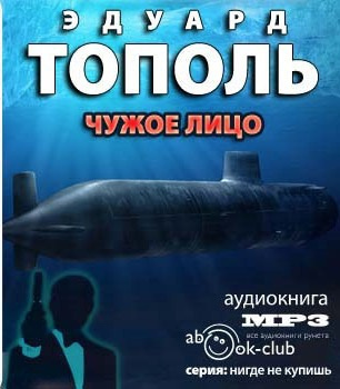 Аудиокнига Тополь Эдуард - Чужое лицо